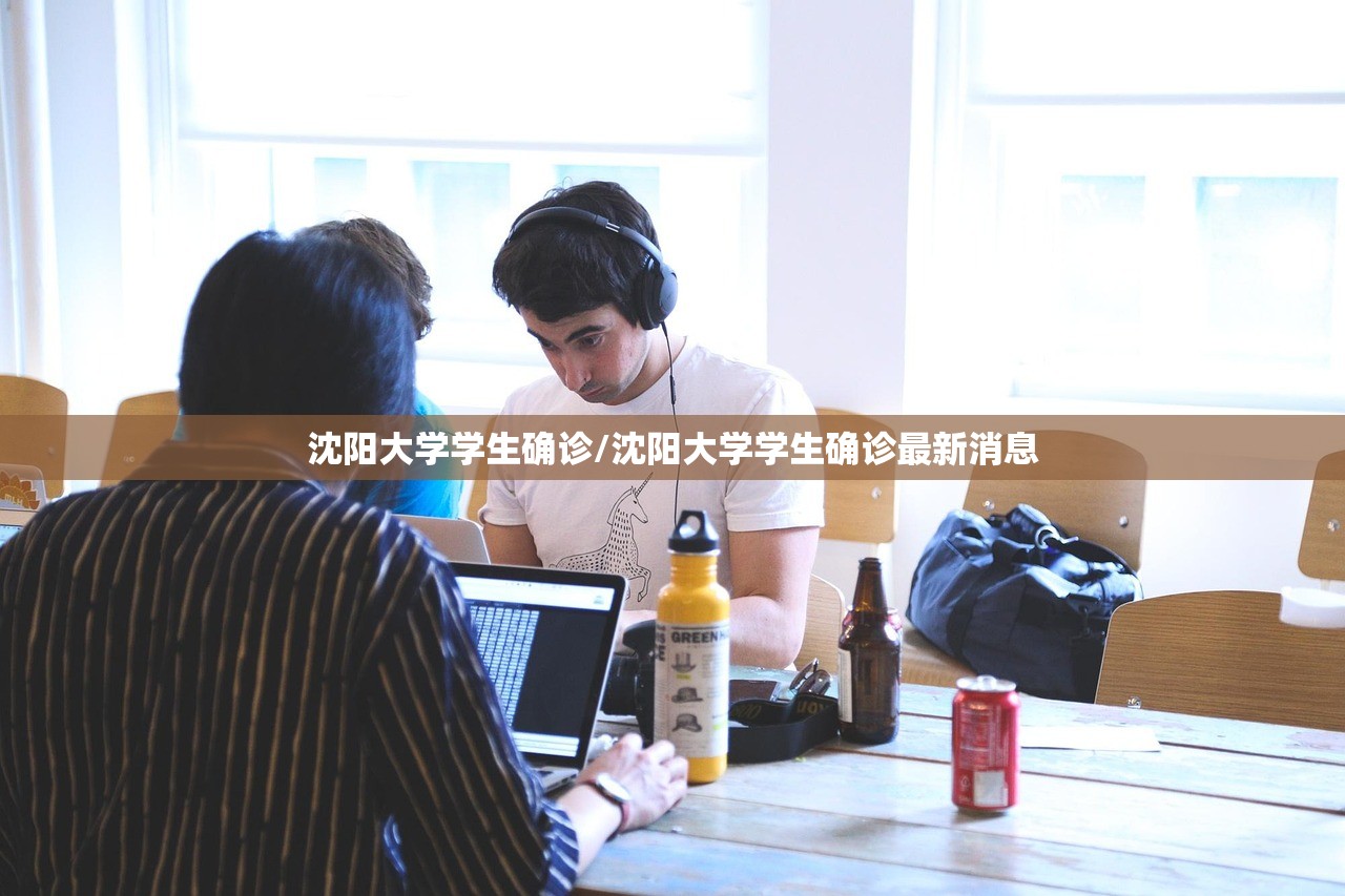 沈阳大学学生确诊/沈阳大学学生确诊最新消息