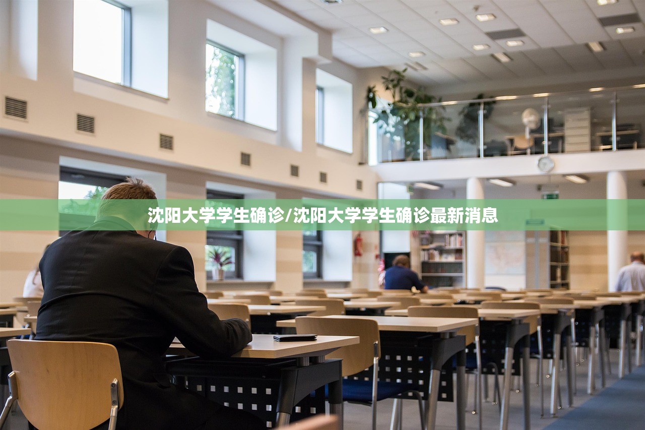 沈阳大学学生确诊/沈阳大学学生确诊最新消息