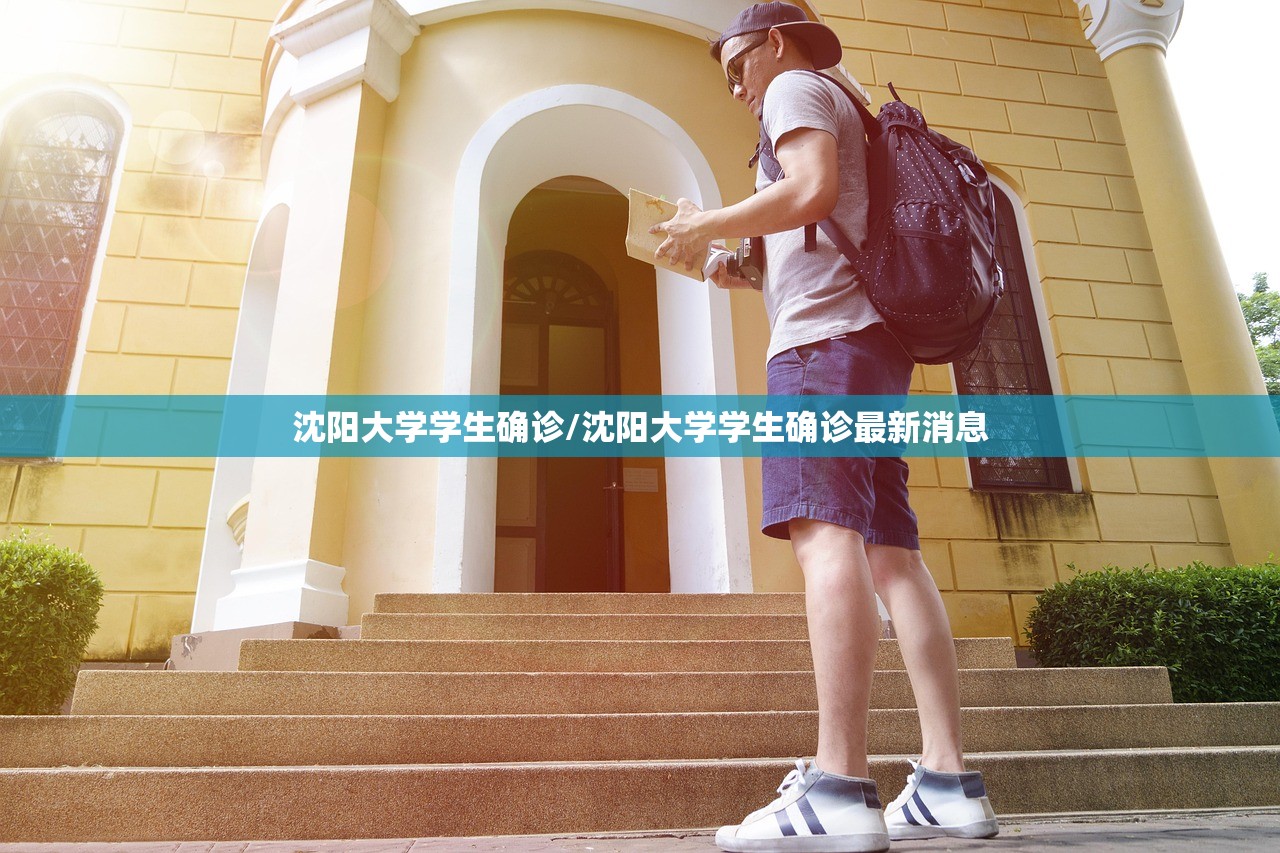 沈阳大学学生确诊/沈阳大学学生确诊最新消息