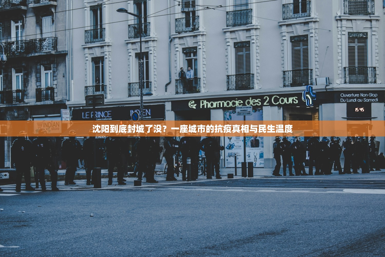 沈阳到底封城了没？一座城市的抗疫真相与民生温度