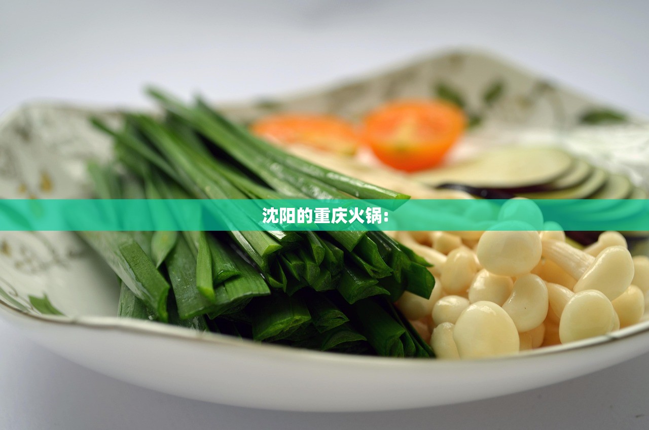 沈阳的重庆火锅: