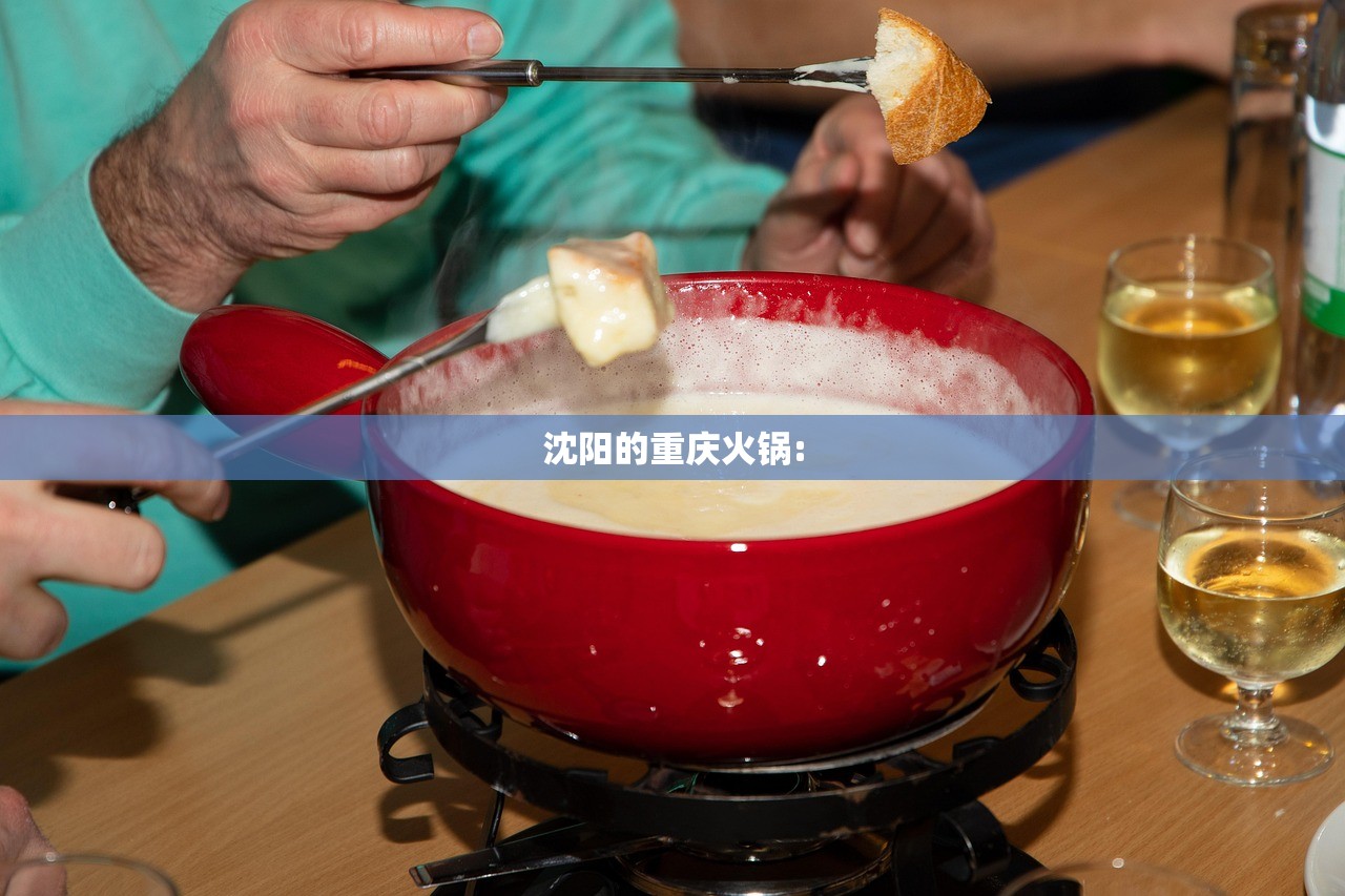 沈阳的重庆火锅: