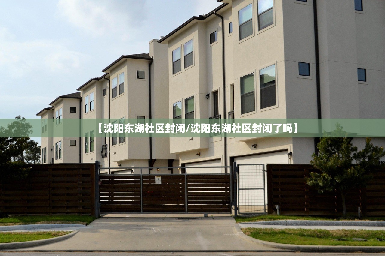 【沈阳东湖社区封闭/沈阳东湖社区封闭了吗】