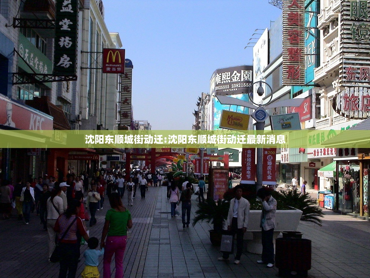 沈阳东顺城街动迁:沈阳东顺城街动迁最新消息