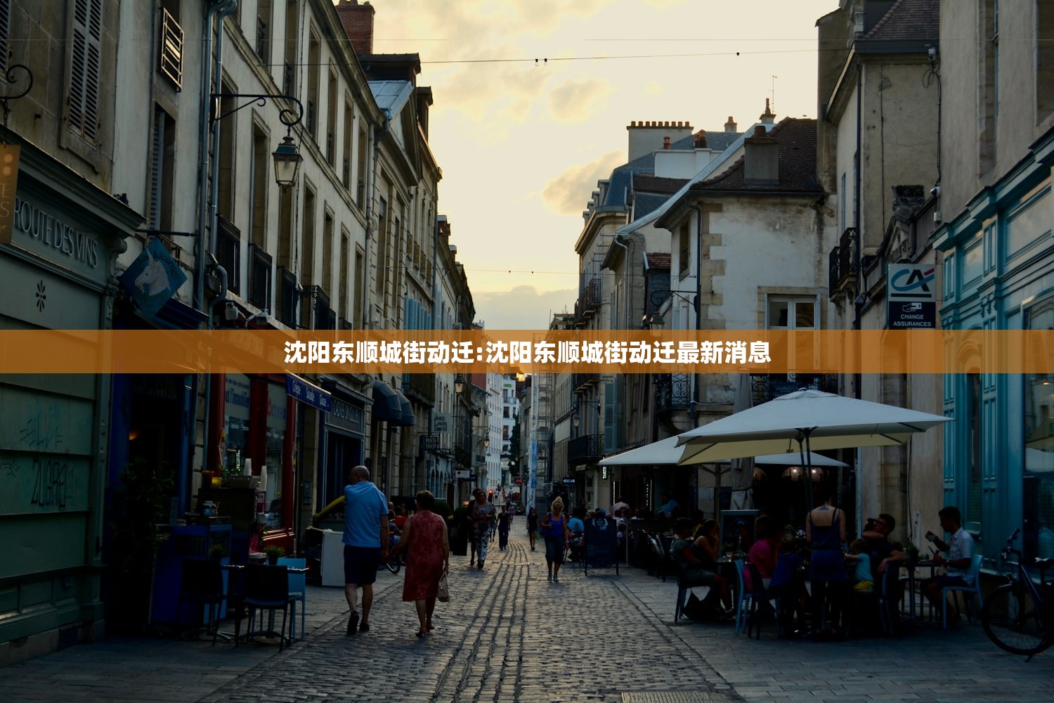 沈阳东顺城街动迁:沈阳东顺城街动迁最新消息