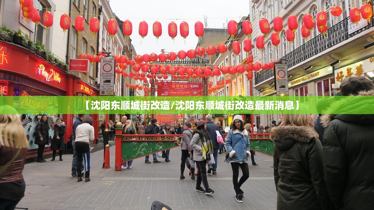【沈阳东顺城街改造/沈阳东顺城街改造最新消息】