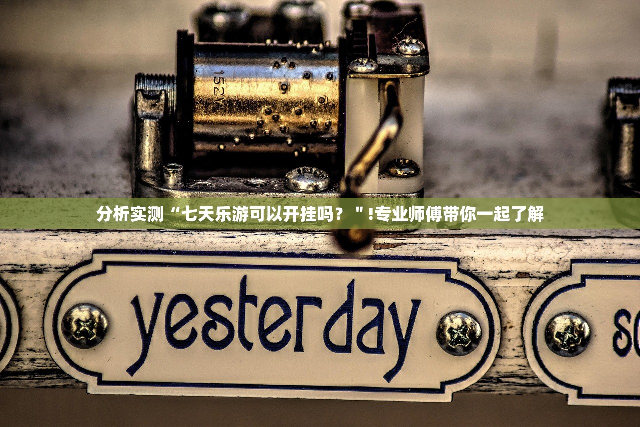 分析实测“七天乐游可以开挂吗？＂!专业师傅带你一起了解