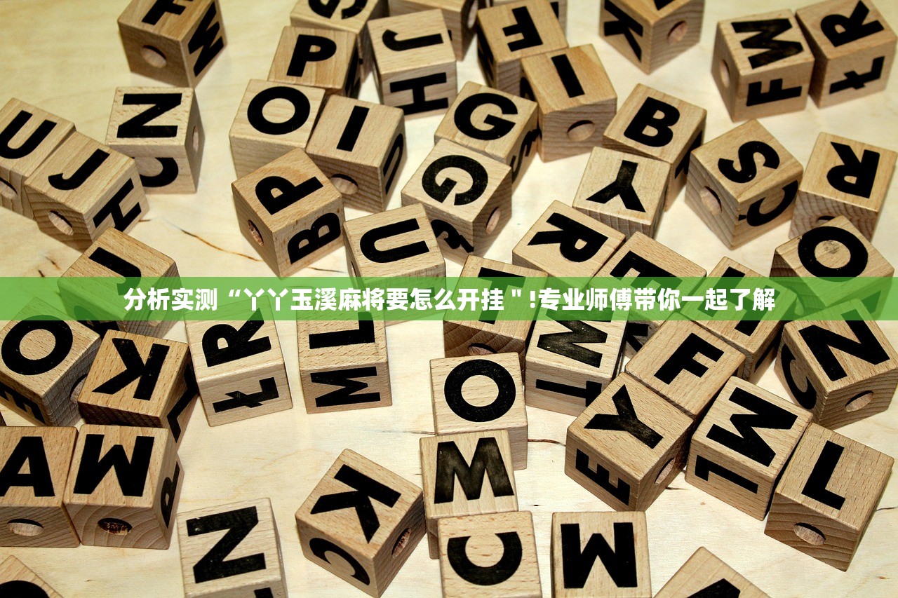 分析实测“丫丫玉溪麻将要怎么开挂＂!专业师傅带你一起了解