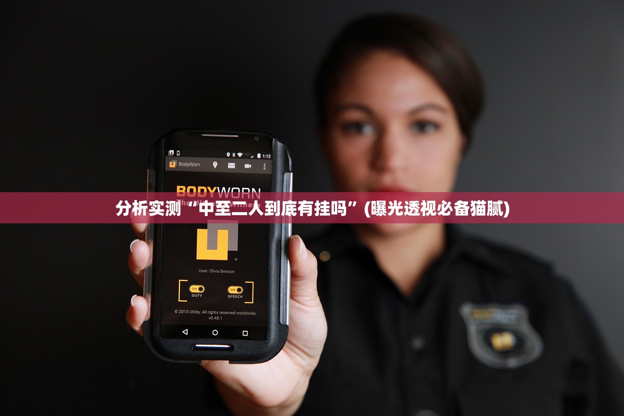 分析实测“中至二人到底有挂吗”(曝光透视必备猫腻)