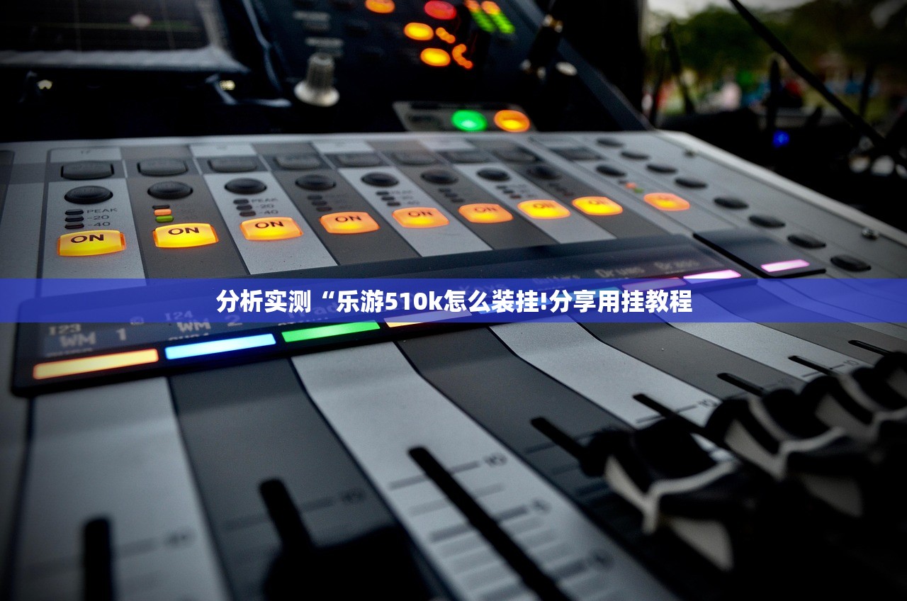分析实测“乐游510k怎么装挂!分享用挂教程