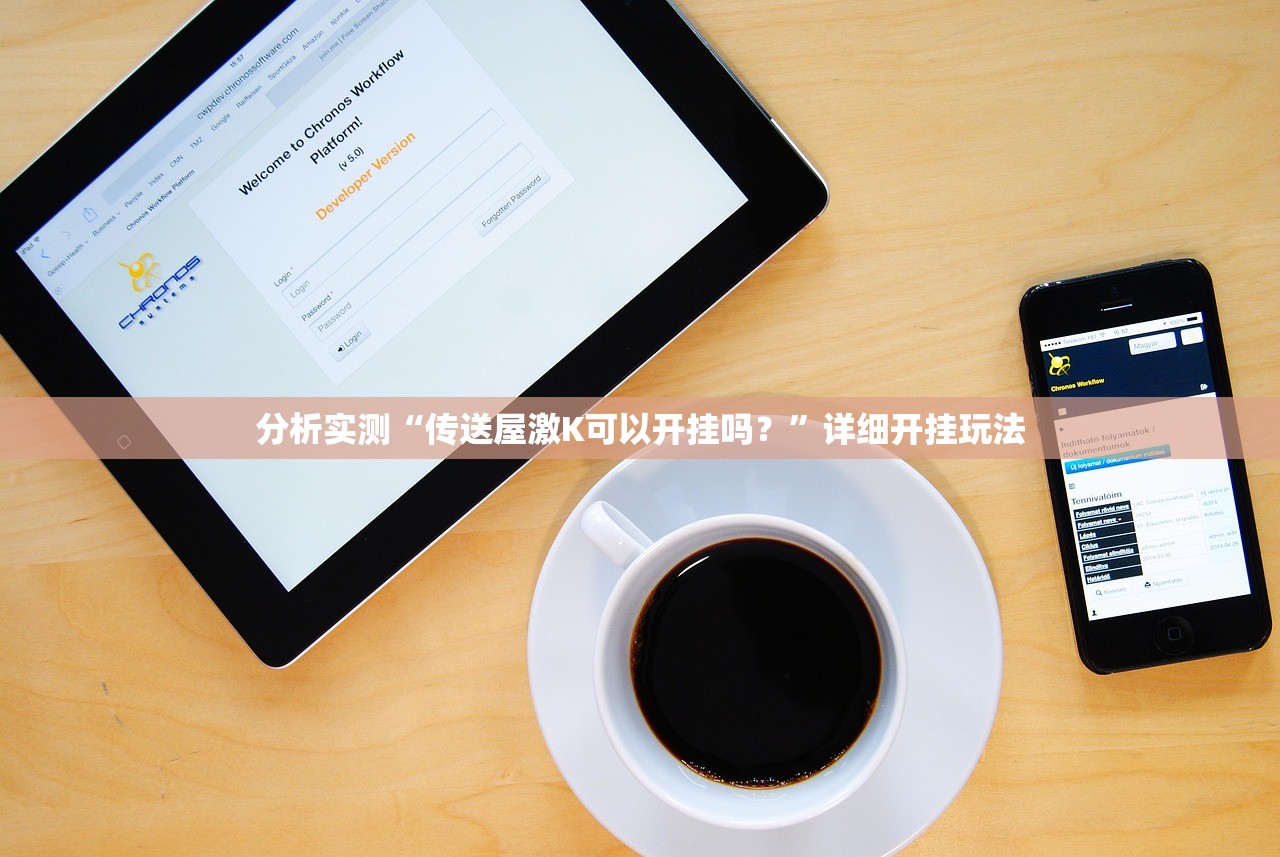 分析实测“传送屋激K可以开挂吗？”详细开挂玩法