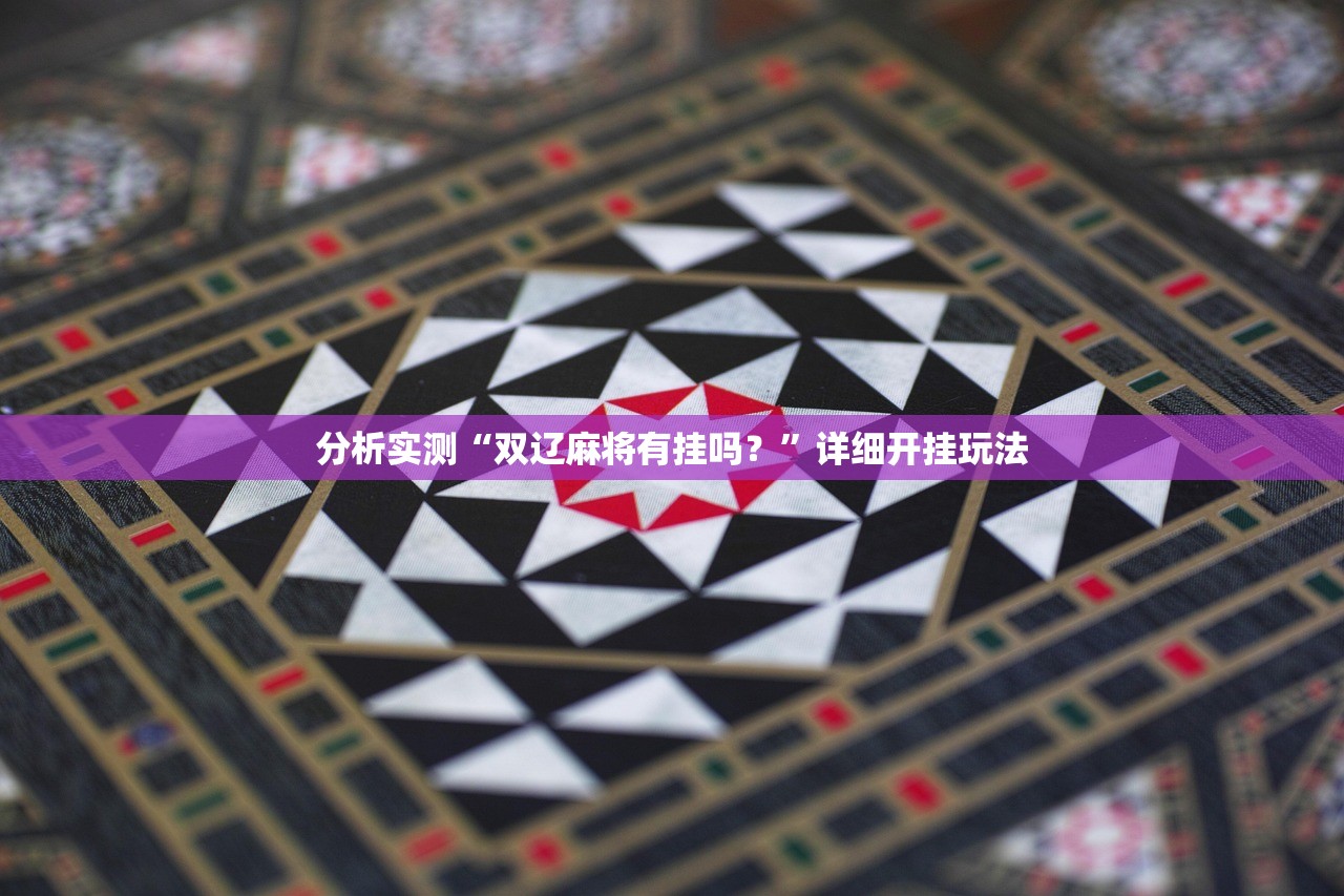 分析实测“双辽麻将有挂吗？”详细开挂玩法