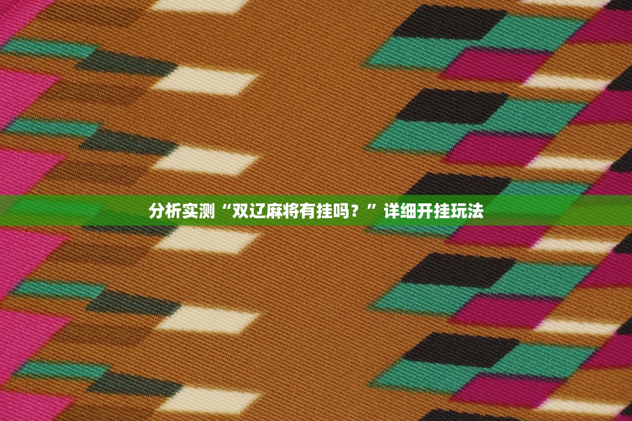 分析实测“双辽麻将有挂吗？”详细开挂玩法