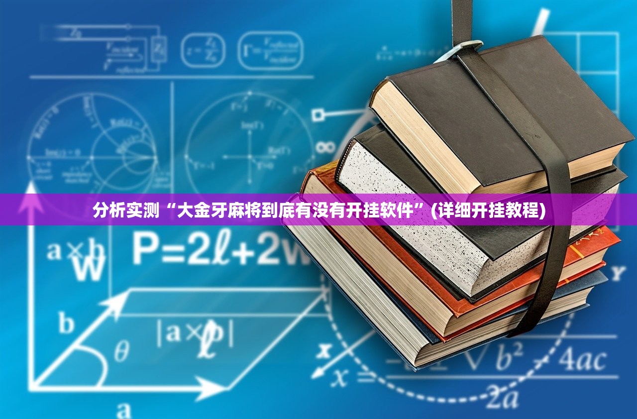 分析实测“大金牙麻将到底有没有开挂软件”(详细开挂教程)