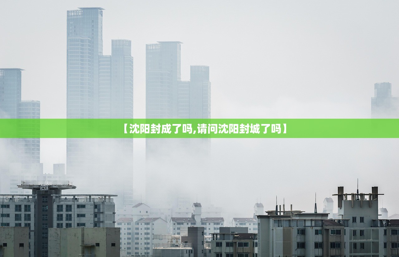 【沈阳封成了吗,请问沈阳封城了吗】