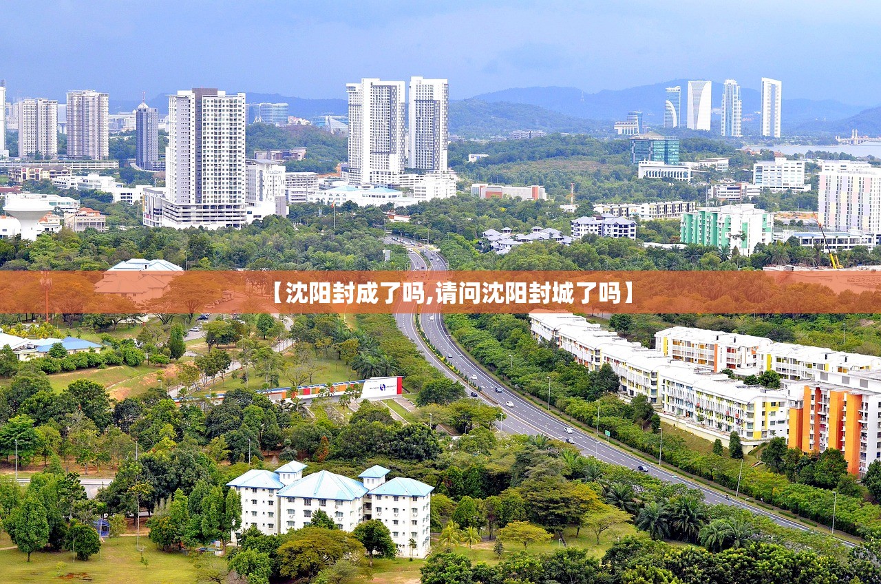 【沈阳封成了吗,请问沈阳封城了吗】