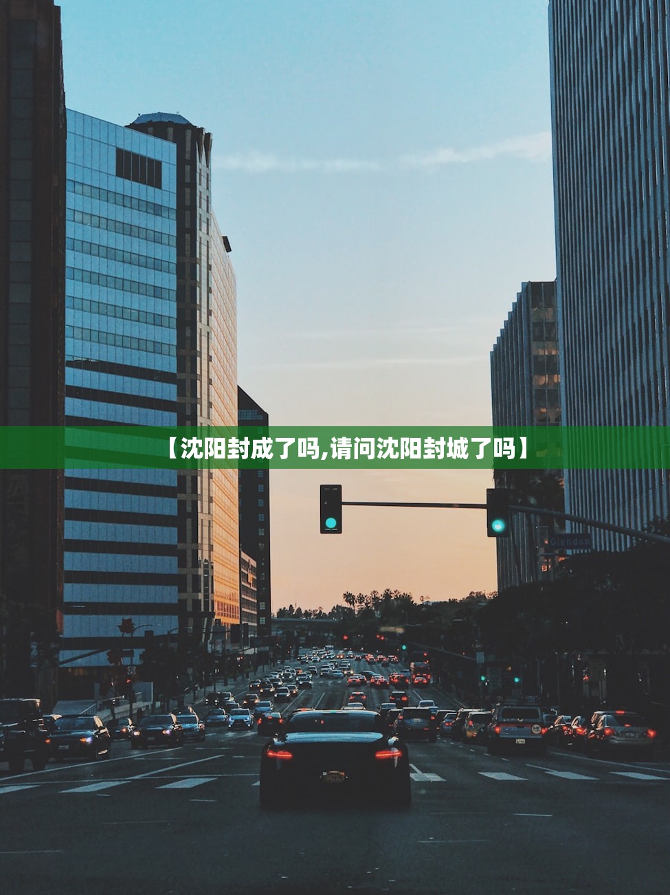 【沈阳封成了吗,请问沈阳封城了吗】