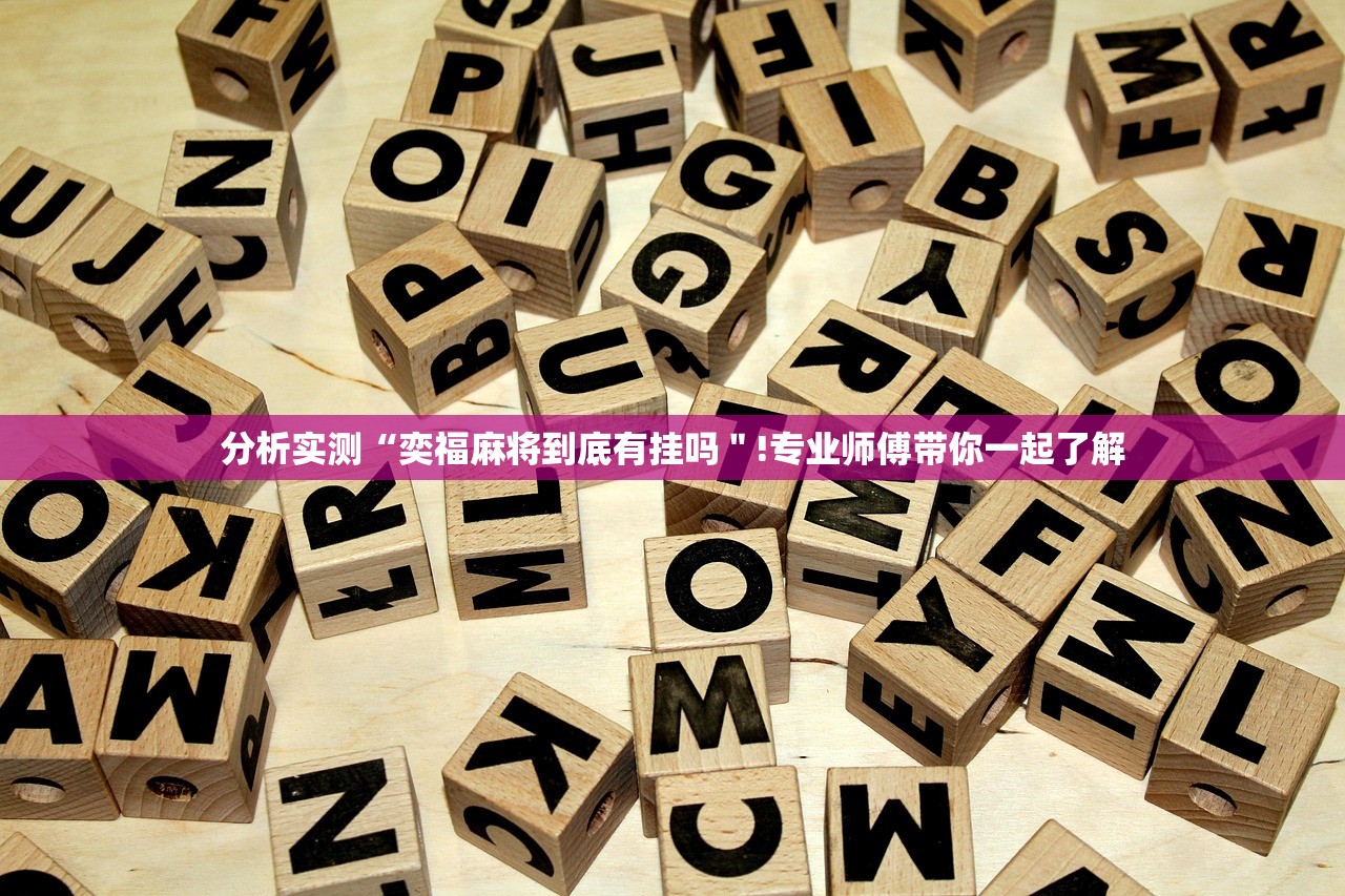 分析实测“奕福麻将到底有挂吗＂!专业师傅带你一起了解