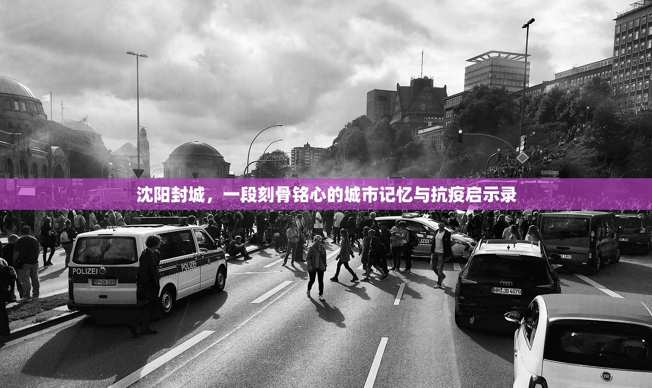 沈阳封城，一段刻骨铭心的城市记忆与抗疫启示录
