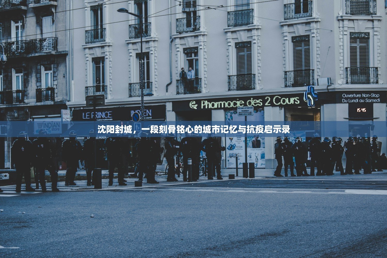 沈阳封城，一段刻骨铭心的城市记忆与抗疫启示录
