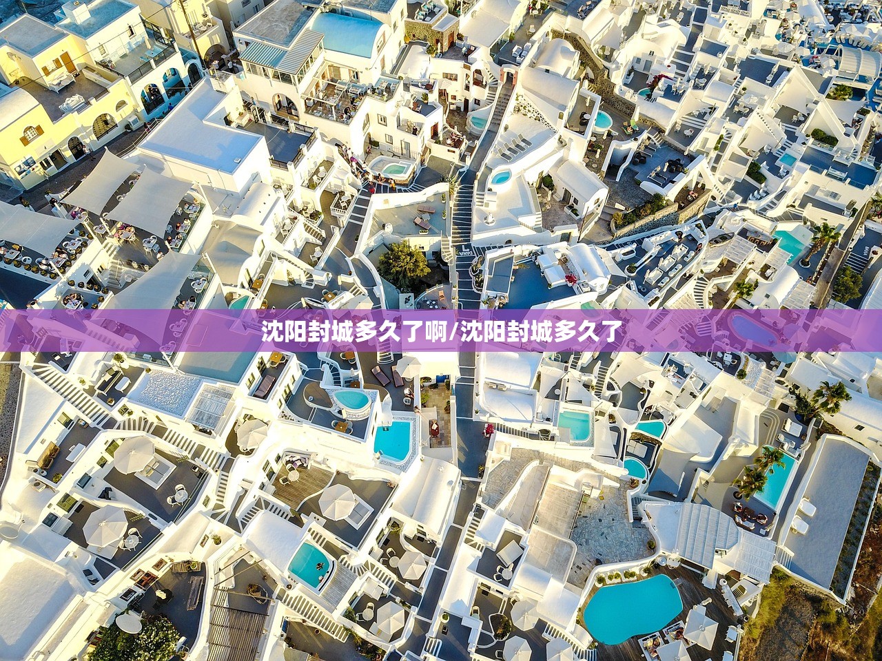 沈阳封城多久了啊/沈阳封城多久了