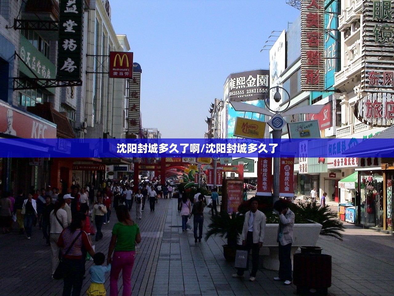 沈阳封城多久了啊/沈阳封城多久了