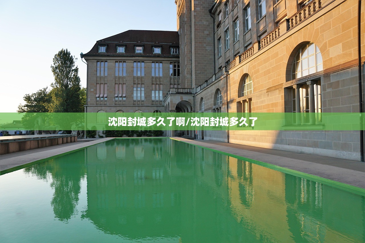 沈阳封城多久了啊/沈阳封城多久了