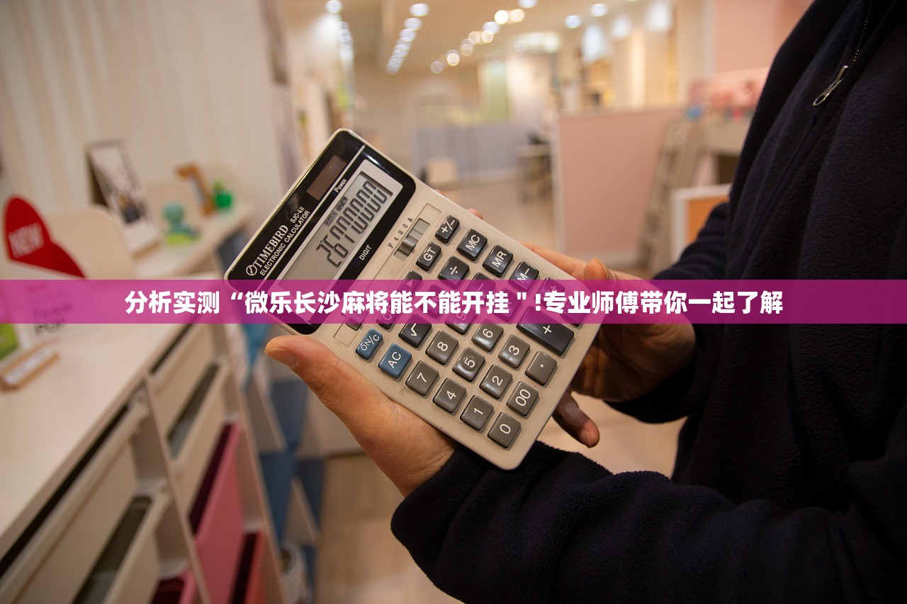 分析实测“微乐长沙麻将能不能开挂＂!专业师傅带你一起了解