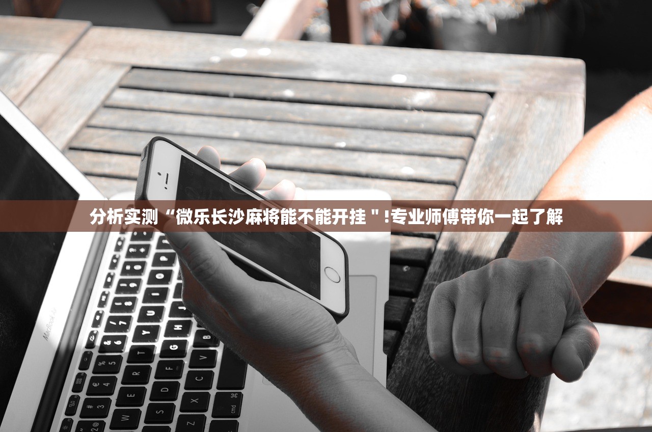 分析实测“微乐长沙麻将能不能开挂＂!专业师傅带你一起了解
