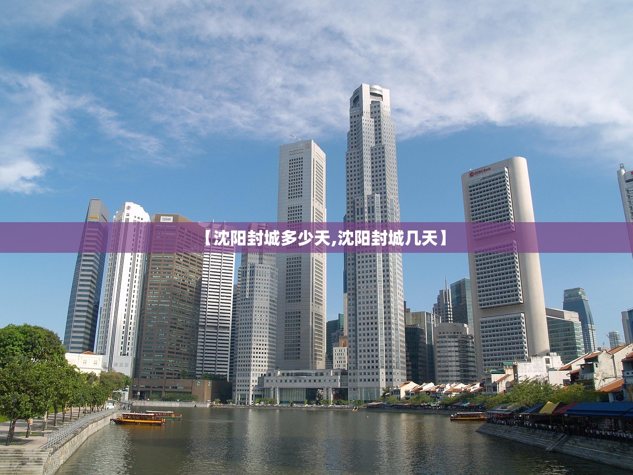 【沈阳封城多少天,沈阳封城几天】