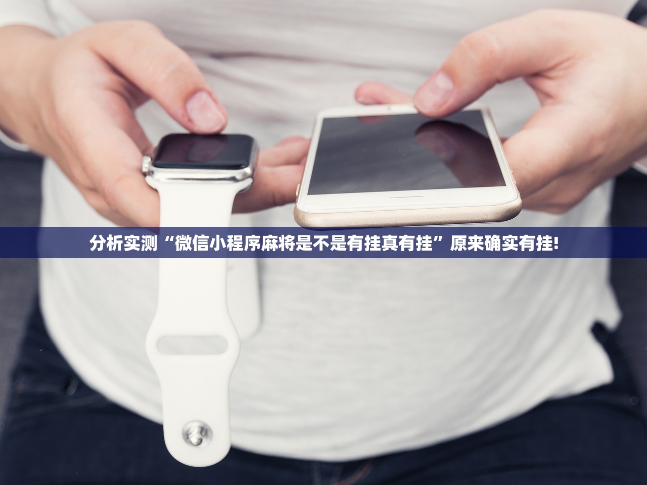 分析实测“微信小程序麻将是不是有挂真有挂”原来确实有挂!