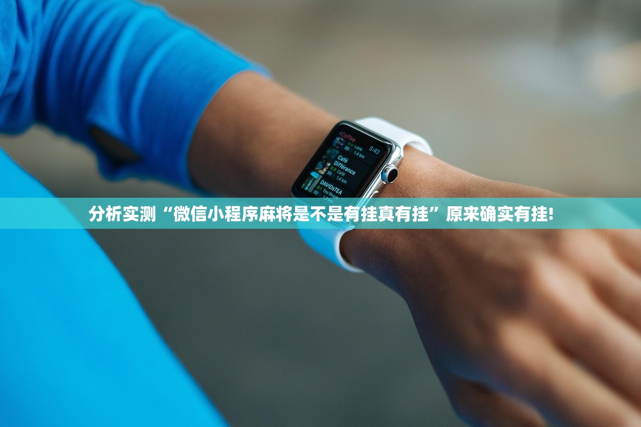 分析实测“微信小程序麻将是不是有挂真有挂”原来确实有挂!
