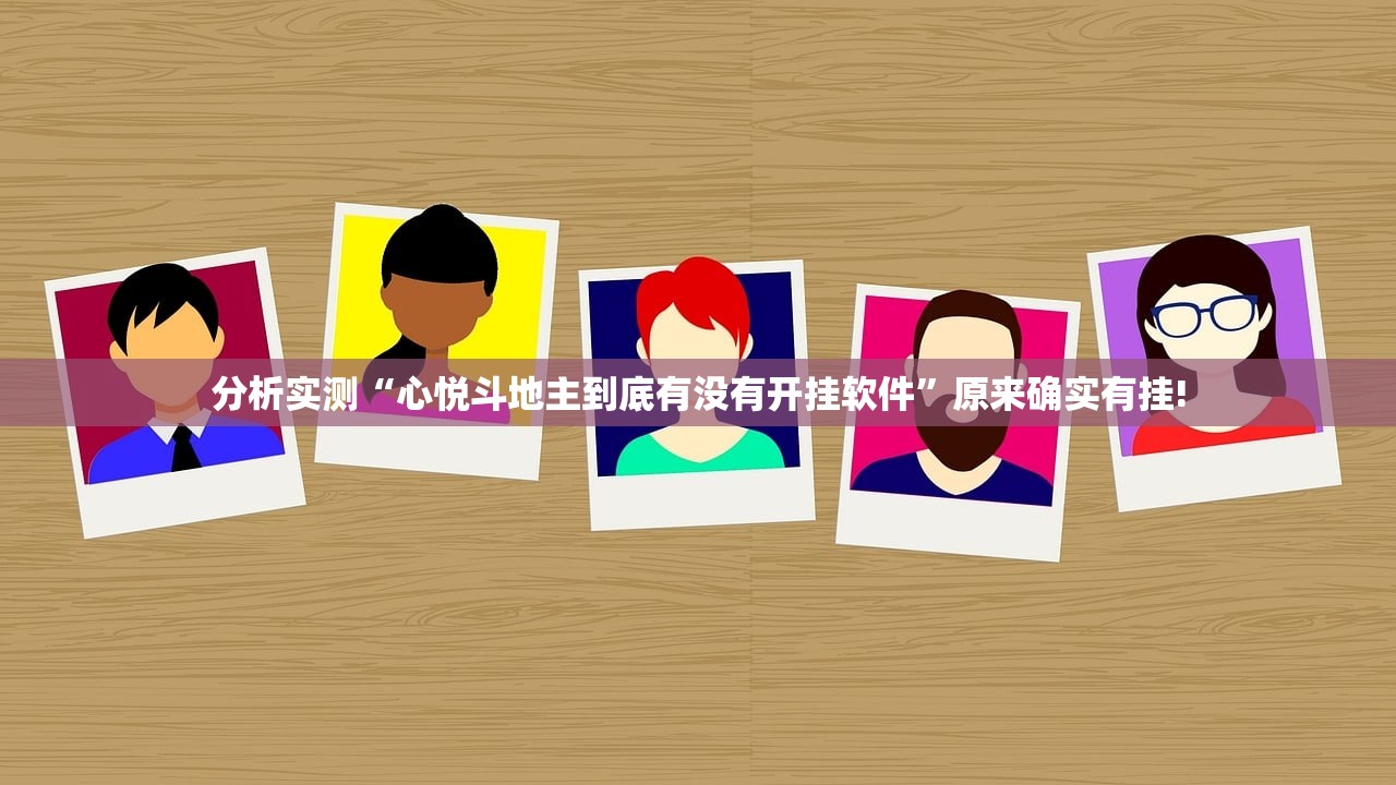 分析实测“心悦斗地主到底有没有开挂软件”原来确实有挂!