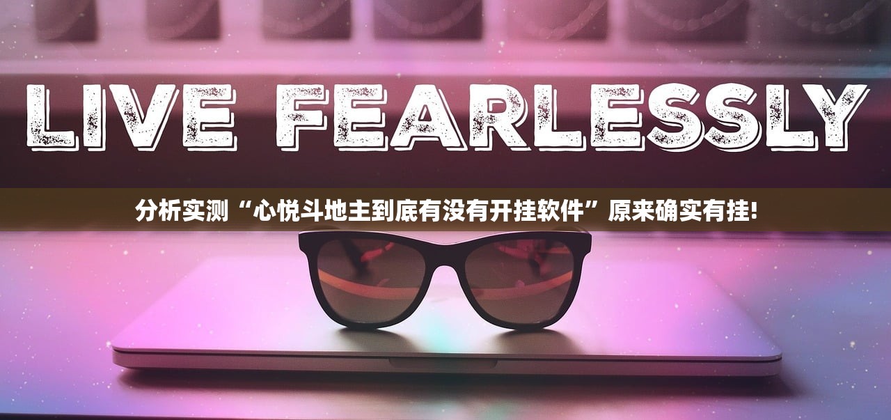 分析实测“心悦斗地主到底有没有开挂软件”原来确实有挂!