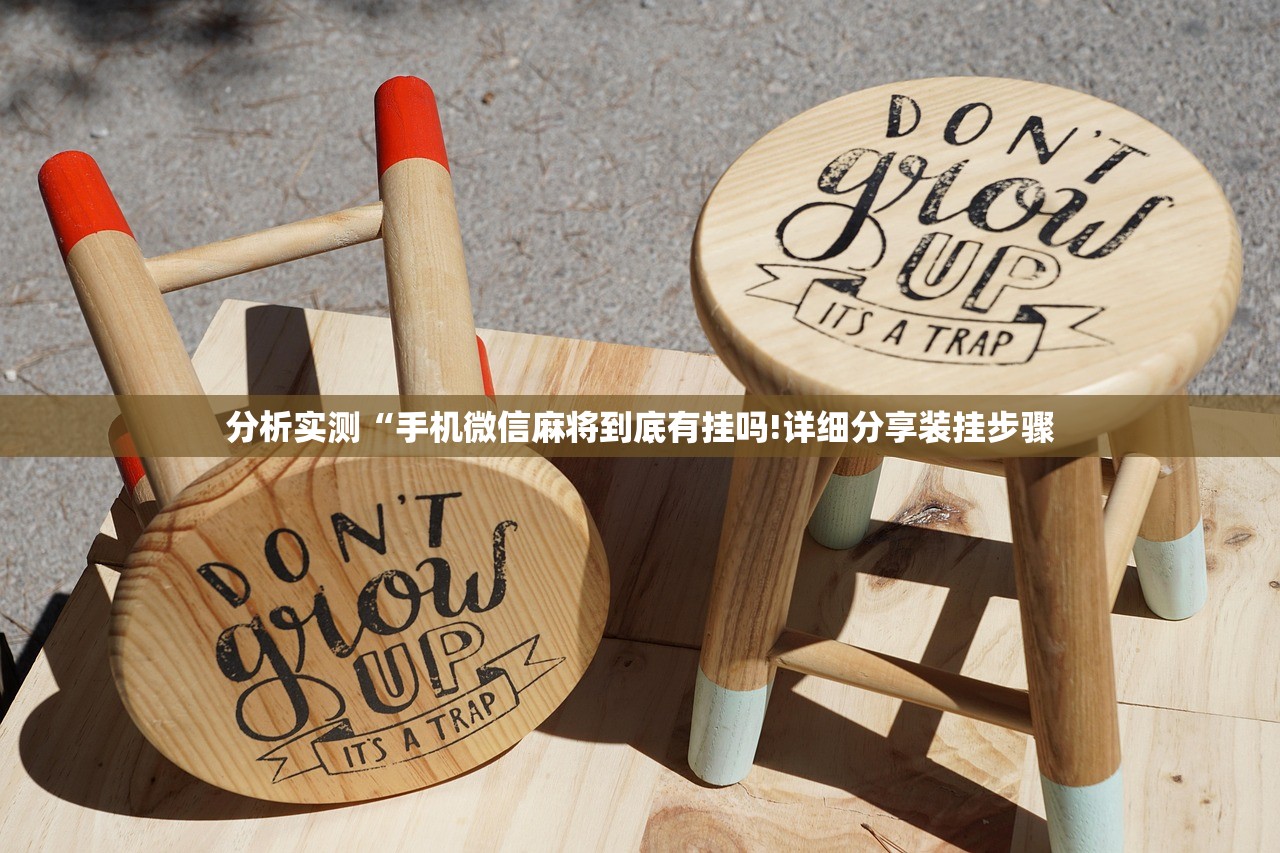 分析实测“手机微信麻将到底有挂吗!详细分享装挂步骤