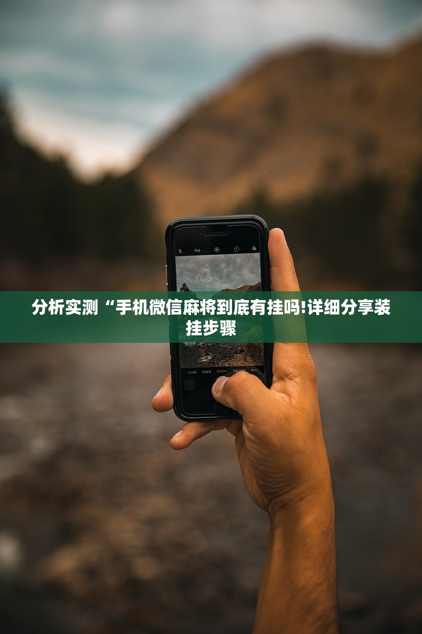 分析实测“手机微信麻将到底有挂吗!详细分享装挂步骤