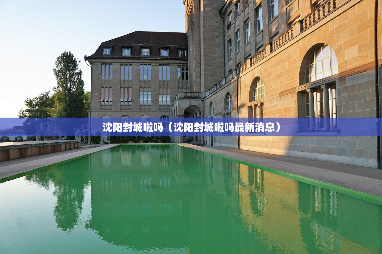 沈阳封城啦吗（沈阳封城啦吗最新消息）
