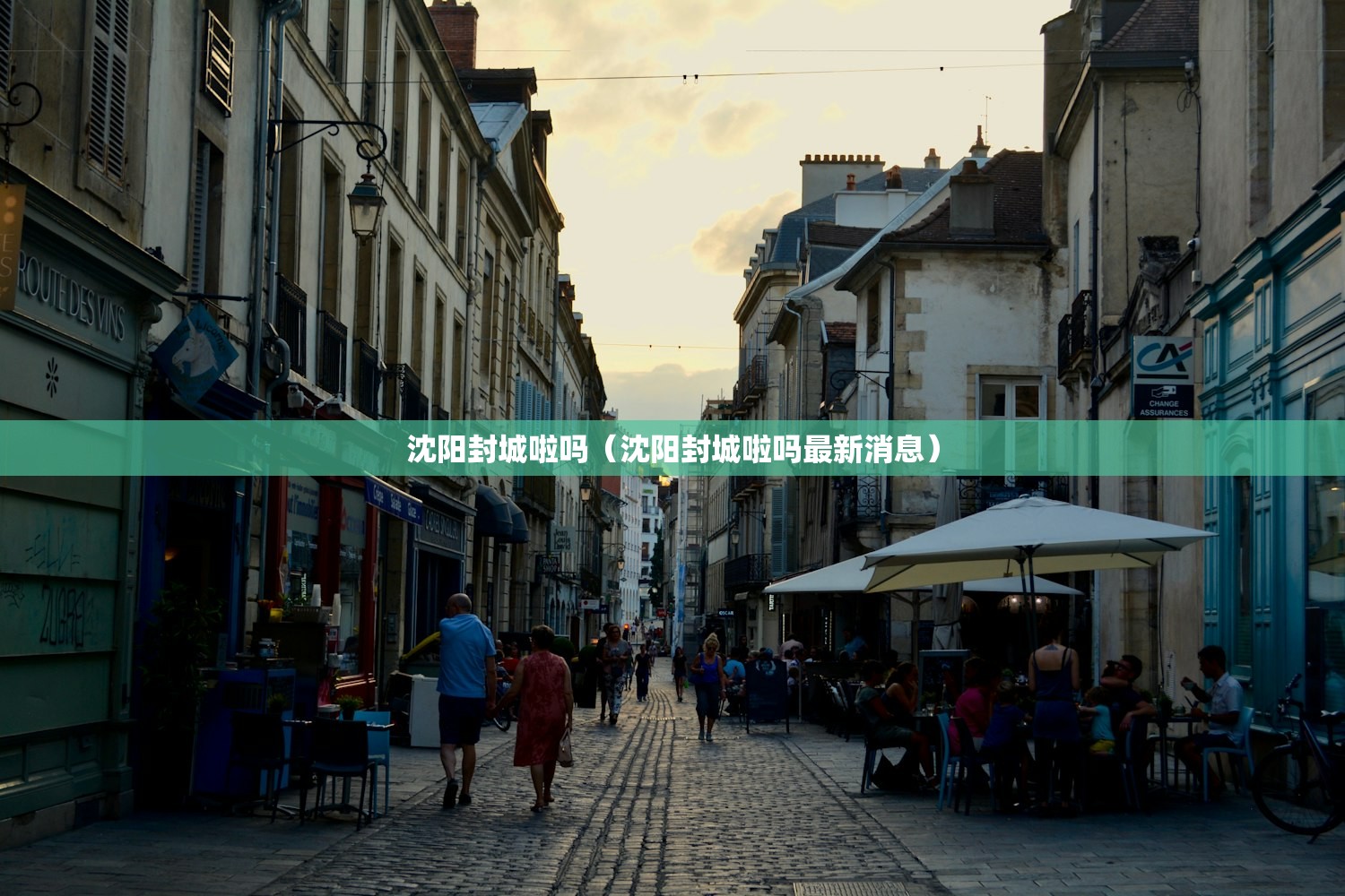沈阳封城啦吗（沈阳封城啦吗最新消息）