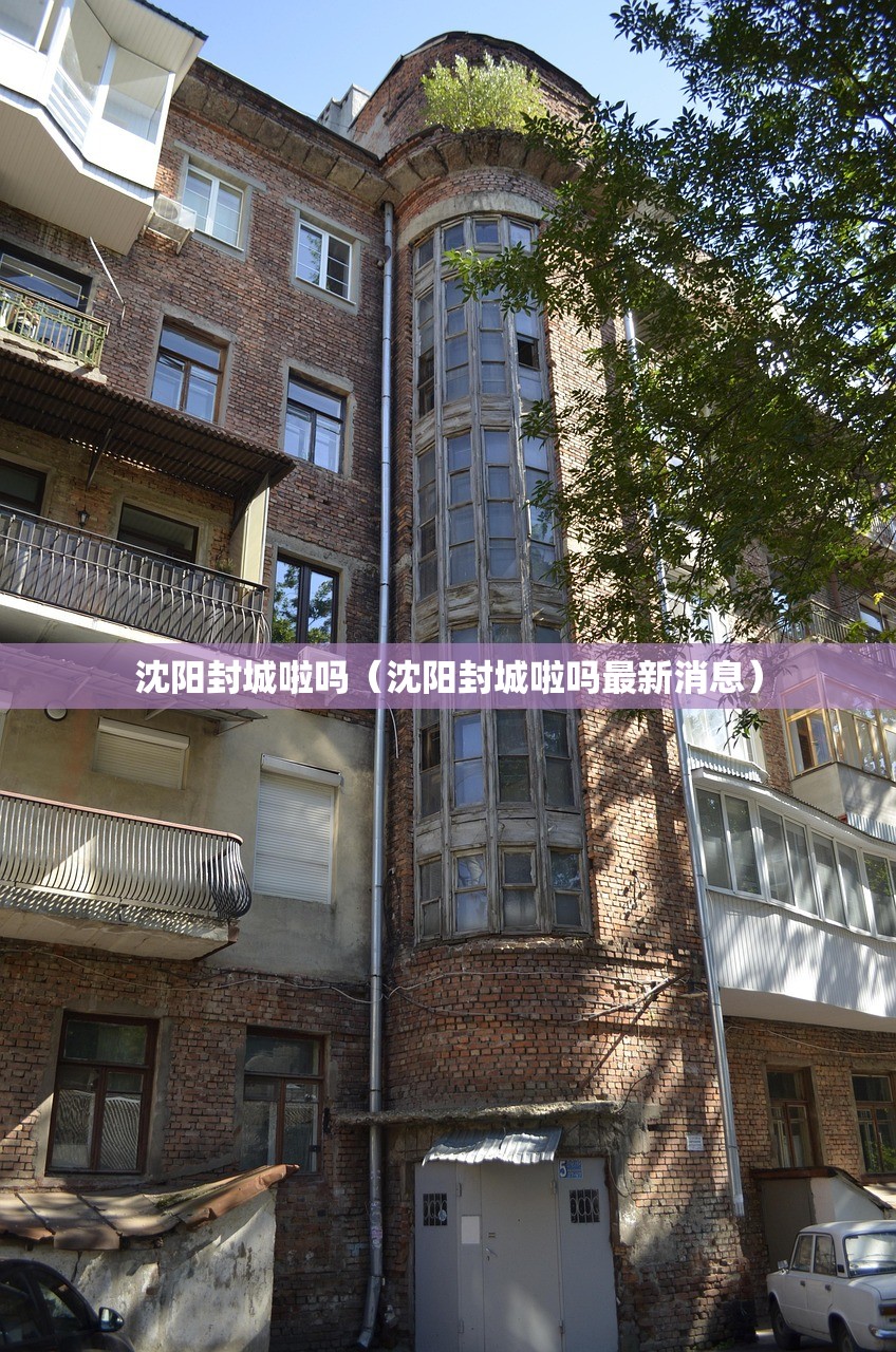 沈阳封城啦吗（沈阳封城啦吗最新消息）
