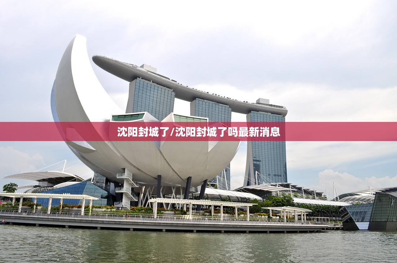 沈阳封城了/沈阳封城了吗最新消息