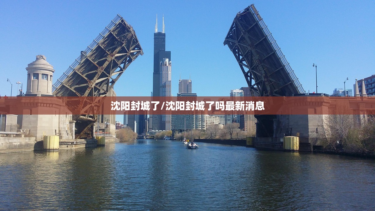 沈阳封城了/沈阳封城了吗最新消息
