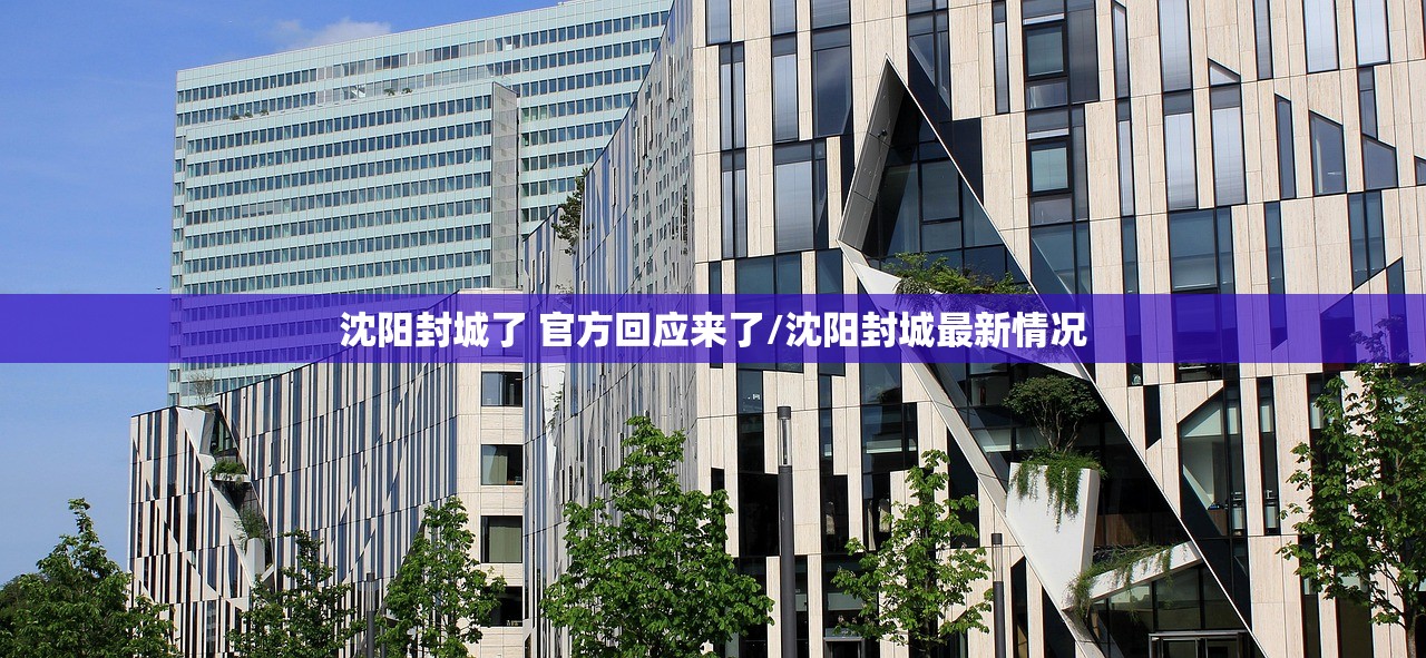 沈阳封城了 官方回应来了/沈阳封城最新情况