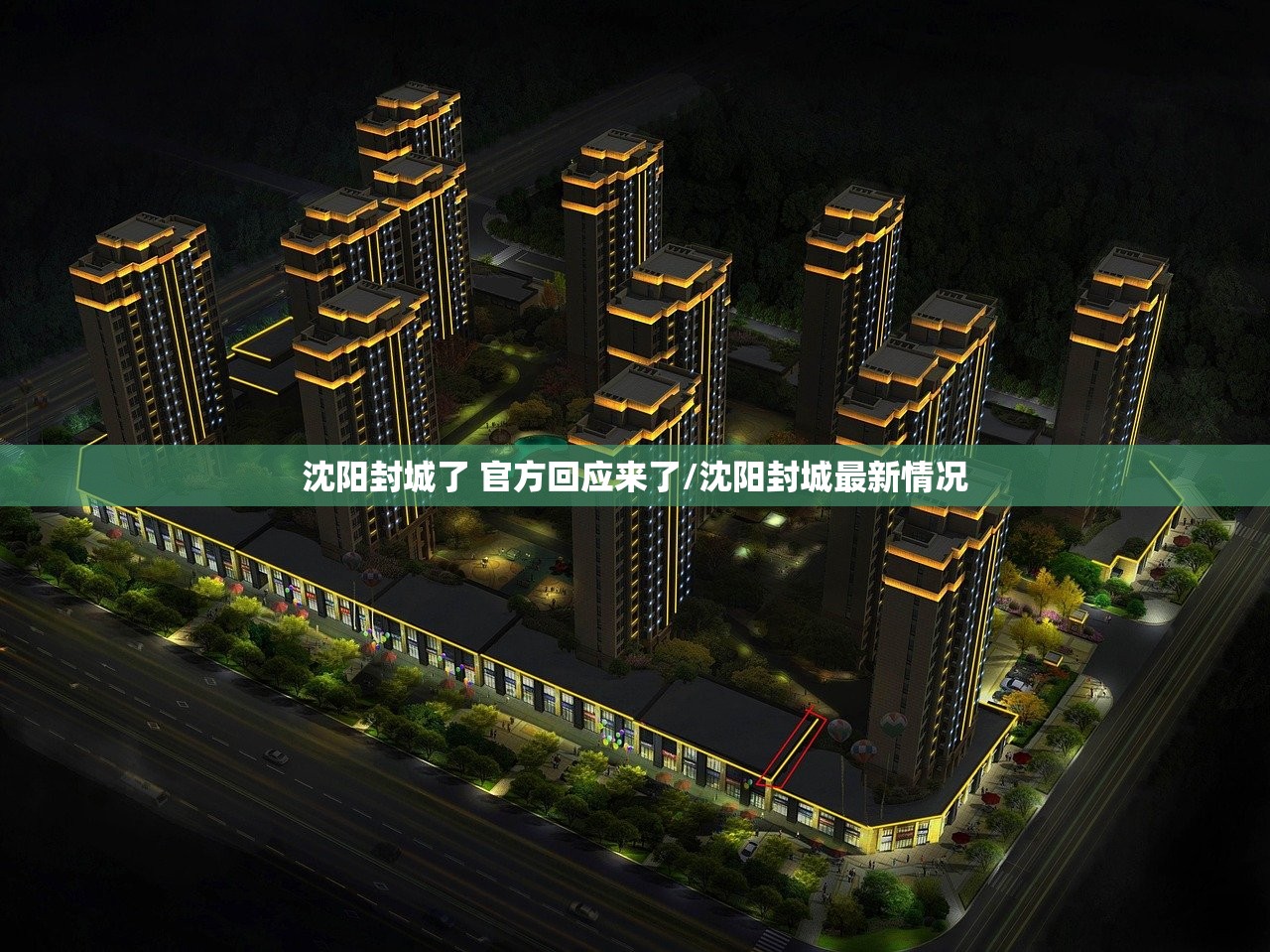 沈阳封城了 官方回应来了/沈阳封城最新情况