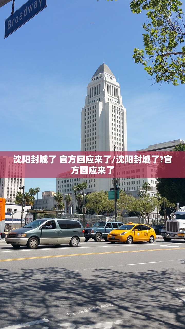 沈阳封城了 官方回应来了/沈阳封城了?官方回应来了