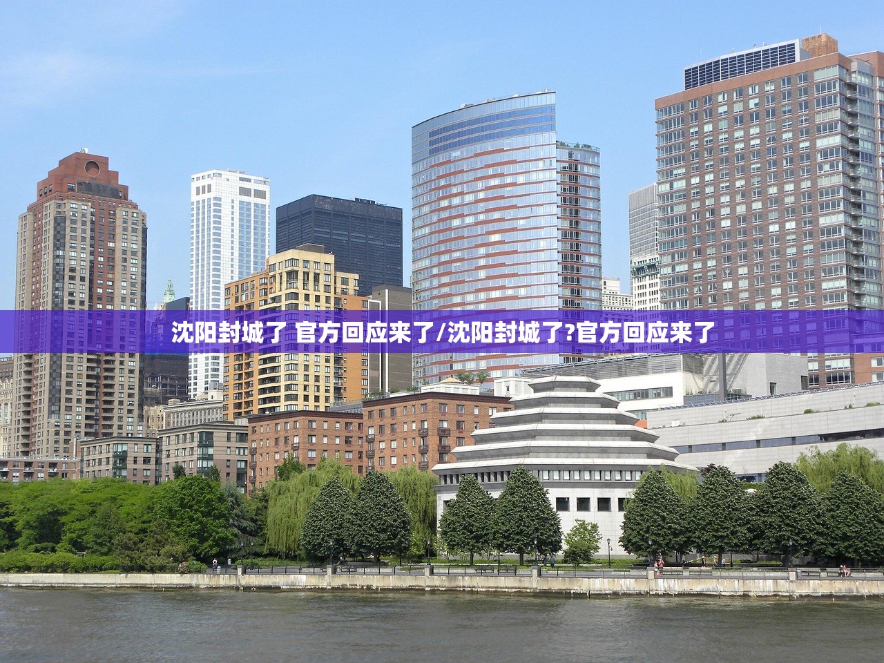 沈阳封城了 官方回应来了/沈阳封城了?官方回应来了