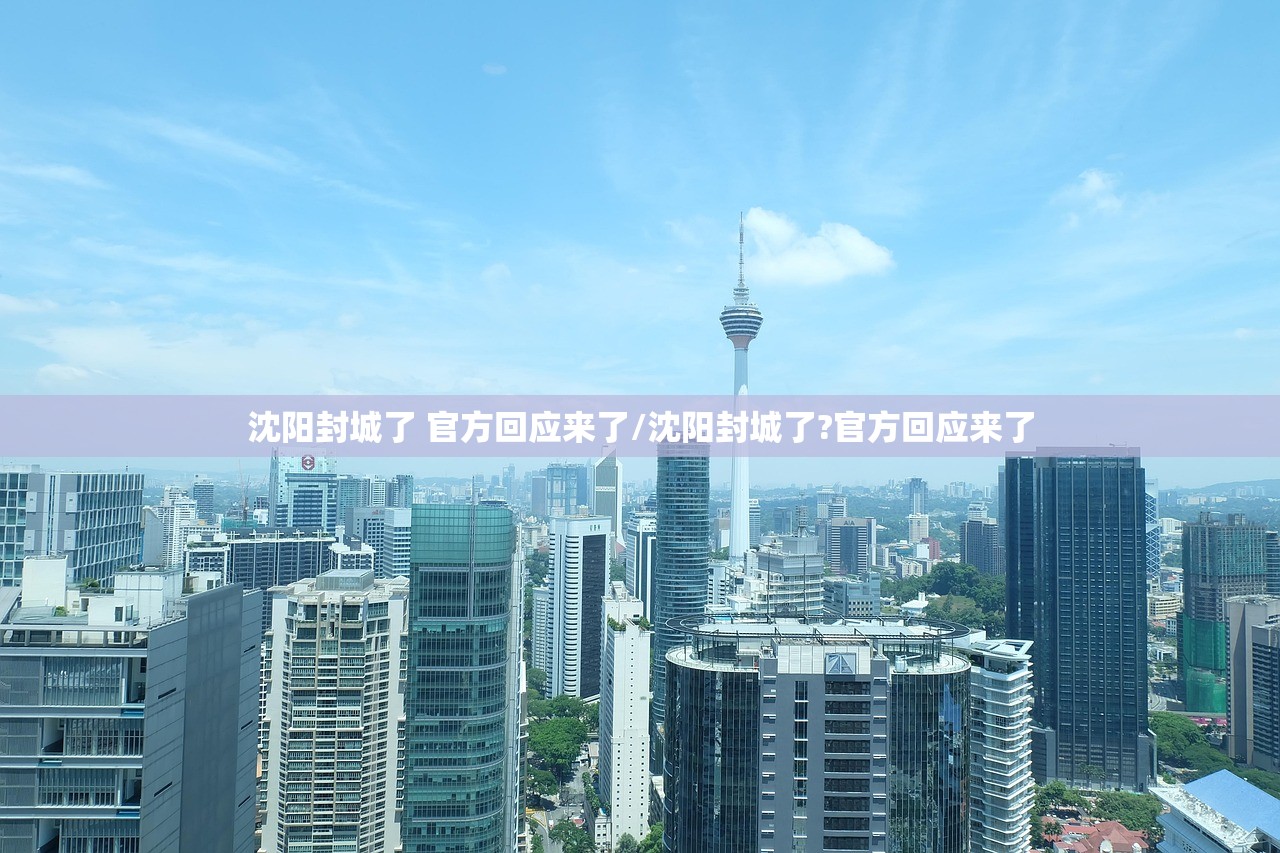 沈阳封城了 官方回应来了/沈阳封城了?官方回应来了