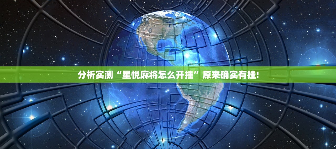 分析实测“星悦麻将怎么开挂”原来确实有挂!
