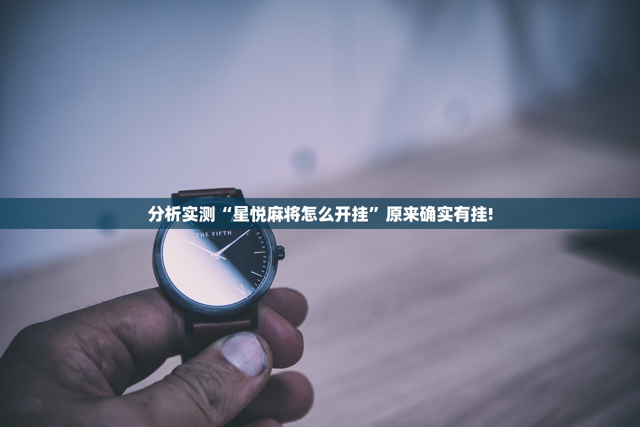分析实测“星悦麻将怎么开挂”原来确实有挂!