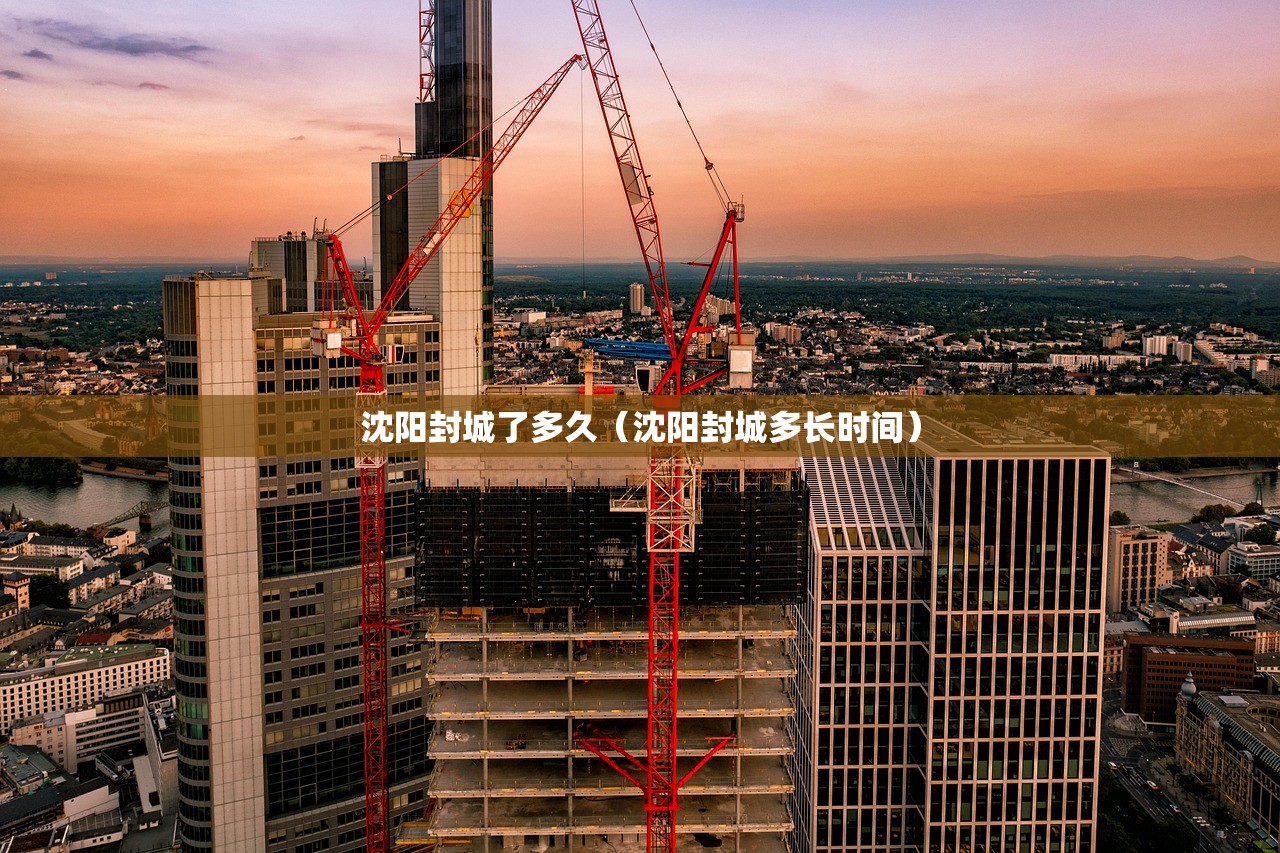 沈阳封城了多久（沈阳封城多长时间）