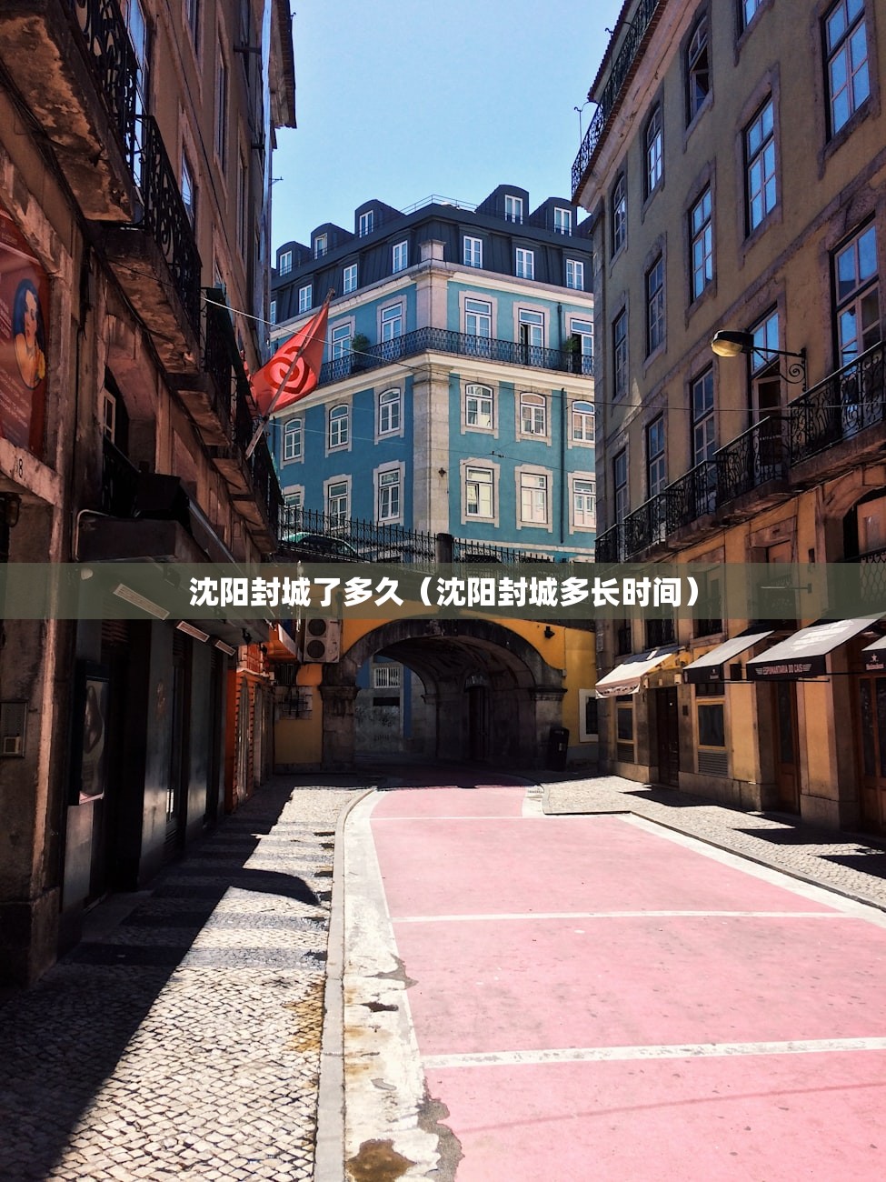 沈阳封城了多久（沈阳封城多长时间）